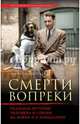 Смерти вопреки. Реальная история человека и собаки на войне и в концлагере, Вайнтрауб Роберт 