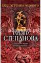 Все оттенки черного, Степанова Татьяна Юрьевна 