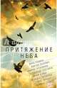 Притяжение неба, Рубина Дина Ильинична, Пелевин Виктор Олегович, Геласимов Андрей Валерьевич 