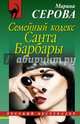 Семейный кодекс Санта Барбары, Серова Марина Сергеевна 