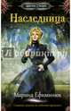 Наследница, Ефиминюк Марина Владимировна 