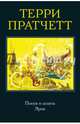 Посох и шляпа. Эрик, Пратчетт Терри 