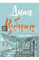 Всегда, всегда?, Рубина Дина Ильинична 