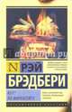451' по Фаренгейту, Брэдбери Рэй 