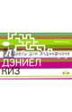 Цветы для Элджернона, Киз Дэниел 