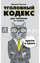 Уголовный кодекс для чайников. 2-е издание. Дополненное, Усольцев Дмитрий Александрович 