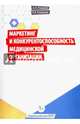Маркетинг и конкурентоспособность медицинской организации, Кеворков Владимир Владимирович, Романов Александр Иванович 