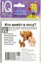 Умный малыш . Кто живёт в лесу? Набор карточек для детей., Ходюшина Н.П. 