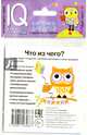 Умный малыш. Что из чего? Набор карточек для детей., 