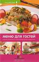 Меню для гостей, 