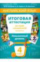Английский язык. 4 класс. Итоговая аттестация за курс начальной школы. Повышенный уровень (+QR-код), Соловова Елена Николаевна, Година Анна Борисовна, Демченко Алла Михайловна 