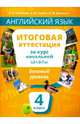 Английский язык. Итоговая аттестация за курс начальной школы. Базовый уровень. QR-код для аудио. Учебное пособие, Соловова Елена Николаевна, Година Анна Борисовна, Демченко Алла Михайловна 