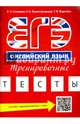 Учебное пособие. ЕГЭ. Тренировочные тесты. Английский язык. QR-код для аудио., Соловова Елена Николаевна, Вышегородцева Надежда Александровна, Веденева Татьяна Владимировна 
