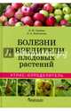 Атлас-определитель. Болезни и вредители плодовых растений., Трейвас Любовь Юрьевна, Каштанова Ольга Александровна 