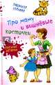 Про маму и вишнёвые косточки, Уланова Людмила Григорьевна 