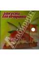 Закуски для вечеринки (набор из 40 карточек), 