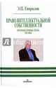 Право интеллектуальной собственности. Промышленные права. XXI век, Гаврилов Эдуард Петрович 
