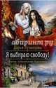 Я выбираю свободу!, Кузнецова Дарья Андреевна 