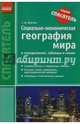 Социально-экономическая география мира в определениях, таблицах и схемах. 10-11 классы, Довгань Галина Дмитриевна 