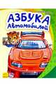 Азбука автомобилей - Моя первая азбука, Меламед Геннадий Моисеевич 