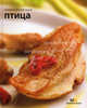 Секреты русской кухни Птица, 