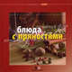Блюда с пряностями, 