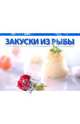 Любимые блюда: Закуски из рыбы, 