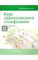 Курс одноголосного сольфеджио. 1-7 классы ДМШ, Шайхутдинова Дамира Ильдаровна 