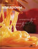 Макароны. Секреты русской кухни., 