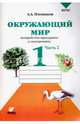 Окружающий мир. 1 класс. Тетрадь для тренировки и самопроверки. В 2-х частях. Часть 2. ФГОС, Плешаков Андрей Анатольевич 
