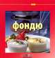 Кулинарные сурпризы Фондю, 