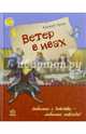 Ветер в ивах -Любимая книга детства, Грэм Кеннет 