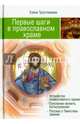 Первые шаги в Православном Храме (двенадцать совместных путешествий), Тростникова Елена Викторовна 