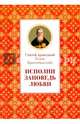 Исполни заповедь любви, Святой праведный Иоанн Кронштадтский 