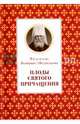 Плоды Святого Причащения, Митрополит Вениамин (Федченков) 
