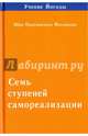 Семь ступеней самореализации. Учение Йогоды. Вторая ступень обучения. 31-60 недели, Шри Парамахамса Йогананда 
