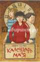 Календарь ма(й)я (книга с автографом автора), Ледерман Виктория Валерьевна 