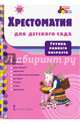 Мозаичный парк. Хрестоматия для детского сада. Группа раннего возраста. (ФГОС), Пушкин Александр Сергеевич, Жуковский Василий Андреевич, Плещеев Алексей Николаевич 