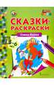 Сказки-раскраски. Сивка-Бурка. 5-6 лет, Аменова Альбина 