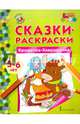 Сказки-раскраски. Крошечка-Хаврошечка. 5-6 лет, Аменова Альбина 