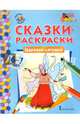 Сказки-раскраски. Царевна-лягушка. 6-7 лет, Аменова Альбина 