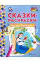 Сказки-раскраски. Василиса Прекрасная. 6-7 лет, Аменова Альбина 