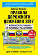 Правила дорожного движения 2017 с комментариями и иллюстрациями+обучающий диск, Жульнев Н.Я. 