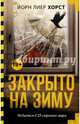Закрыто на зиму, Хорст Йорн Лиер 