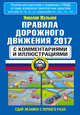 Правила дорожного движения 2017 с комментариями и иллюстрациями, Жульнев Н.Я. 