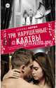 Три нарушенные клятвы, Мерфи Моника 