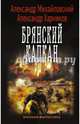 Брянский капкан, Михайловский Александр Борисович, Харников Александр Петрович 