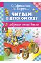 Читаем в детском саду, Барто Агния Львовна, Михалков Сергей Владимирович, Кушак Юрий Наумович 