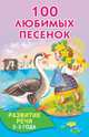 100 любимых песенок, . 