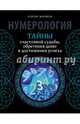 Нумерология. Тайны счастливой судьбы, обретения денег и достижения успеха, Матвеев Сергей Александрович 